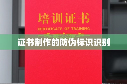 云浮证书制作的防伪标识识别