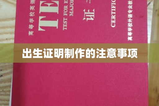 土默特右旗出生证明制作的注意事项